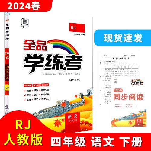 2024春全品学练考：四年级4年级语文下（京津版RJ）