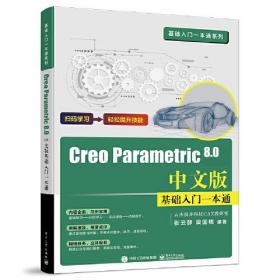 Creo Parametric 8.0中文版基础入门一本通9787121439513