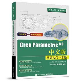 （社版）XGCreo Parametric 8.0中文版基础入门一本通