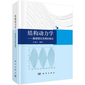 结构动力学——基础理论及耦合振动