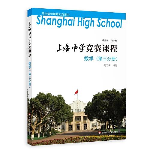 上海中学竞赛课程 数学（第三分册）