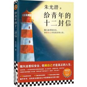 给青年的十二封信（首度收录朱光潜生平大事记。谈职业选择，谈人际交往，谈婚恋关系。随大流看似安全，但做自己才是真正的人生）