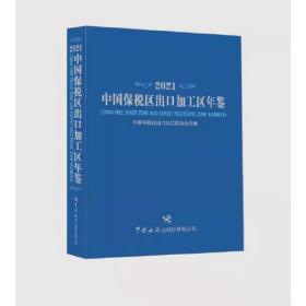 中国保税区出口加工区年鉴（2021）