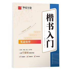 华夏万卷卢中南楷书入门笔画偏旁练字帖 成人基础训练硬笔字帖学生成人正楷楷体练习钢笔书法专用练字本