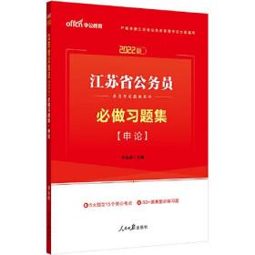 江苏省公务员 必做习题集[申论]