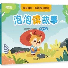 新东方好老师系列 泡泡读故事 萌芽季 幼小衔接 3-6岁 幼儿园学习用书 新东方研发