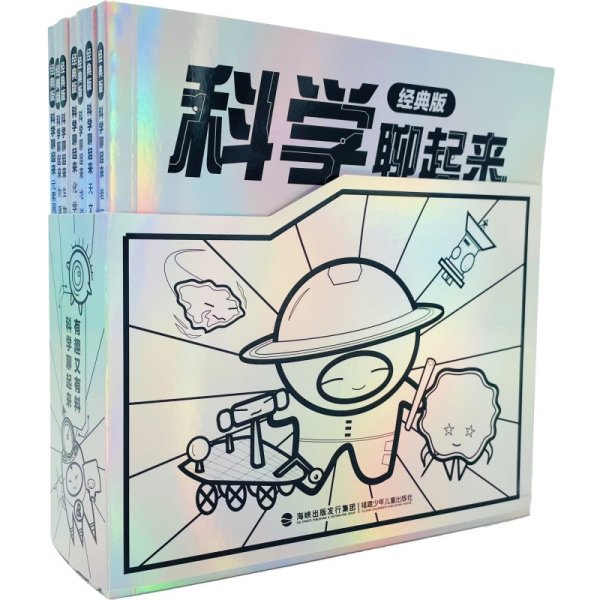 科学聊起来经典版（全7册）