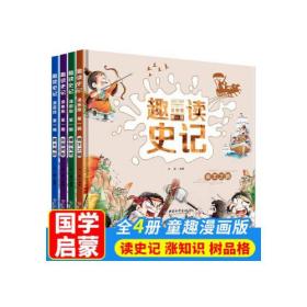 趣读史记 漫画版 第二辑（全四册） 精装9787513721561中国和平出版社