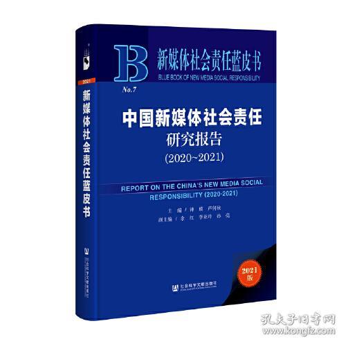 中国新媒体社会责任研究报告(2021版2020-2021)(精)/新媒体社会责任蓝皮书