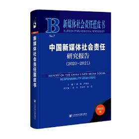 新媒体社会责任蓝皮书：中国新媒体社会责任研究报告2020-2021(16开精装 全1册)