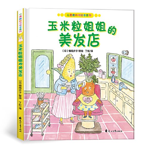 心灵教科书绘本系列：玉米粒姐姐的美发店（教会孩子：寻求创新诚可贵，保持本真更重要。告诉大人：牢记自己是孩子的第一任老师）丁虹绘本馆出品 [3-6岁]