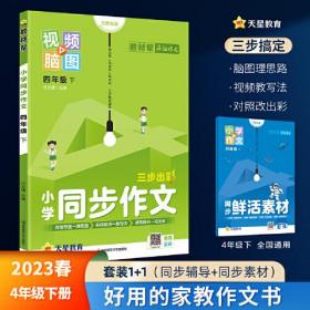 小学同步作文 四年级下册 同步作文 作文素材同步训练辅导 2023版教材帮系列 天星教育