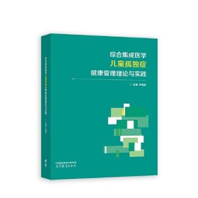 综合集成医学儿童孤独症健康管理理论与实践