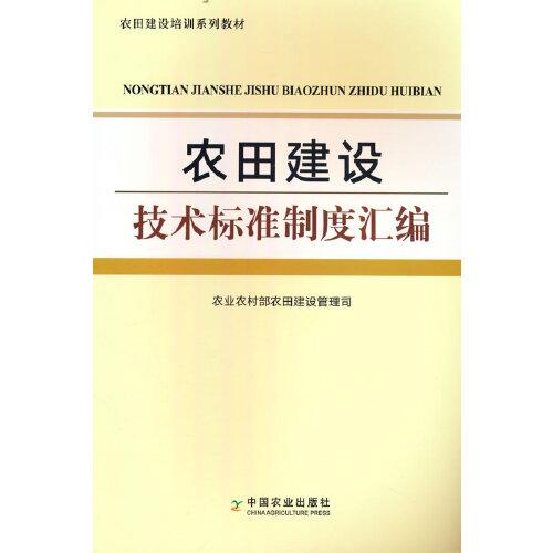 农田建设技术标准制度汇编