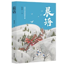 中国当代长篇小说：晨语