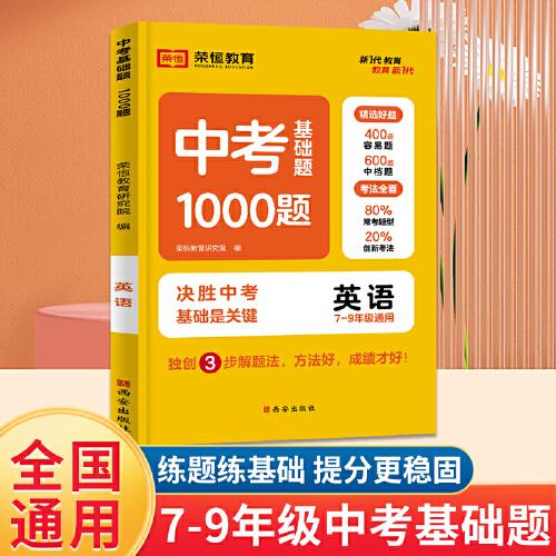 中考基础题1000道英语初中通用精选好题考法全面独创三步解题法方法好成绩才好打牢基础全面提升