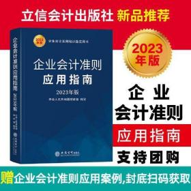 (读)企业会计准则应用指南（2023年版）