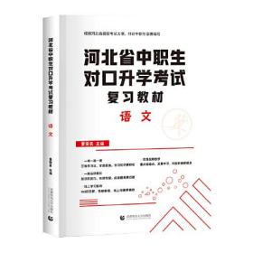 2022版河北省中职生对口升学考试复习教材·语文