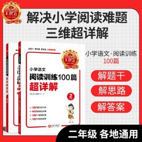 王朝霞 小学语文阅读训练100篇超详解·2年级