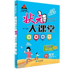 24版状元大课堂绘本6数下人教-6年级下册;数学-人教 (k)