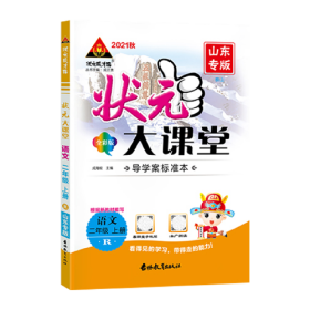 2022秋状元大课堂二年级语文上册人教版山东专版小学2年级语文教材考点精讲辅导资料书  全新