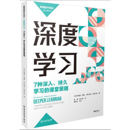 深度学习：7种深入、持久学习的课堂策略