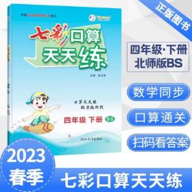 2023春七彩口算天天练四年级下册数学北师大版小学数学口算题卡口算本同步练习册