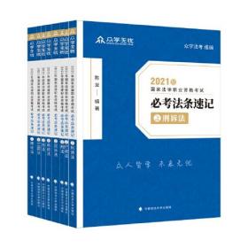 2021国家统一法律职业资格考试：必考法条速记 全8册