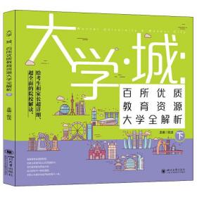 大学城 百所优质教育资源大学全解析（下）2021