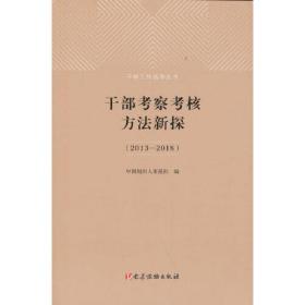 干部考察考核方法新探（2013-2018）（修订本）