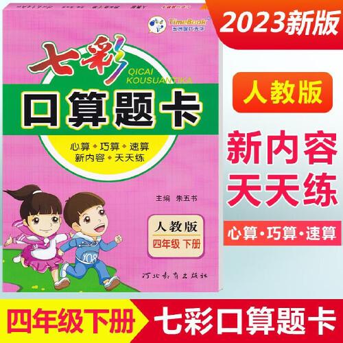 2023春七彩口算题卡四年级下册数学人教版口算心算速算专项应用题强化训练练习册