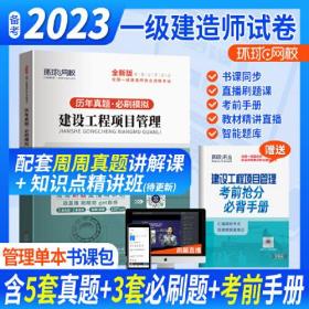 环球网校2023一级建造师试卷考试历年真题库押题模拟建设工程项目管理