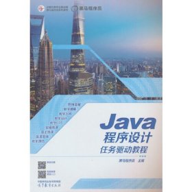 JAVA程序设计任务驱动教程