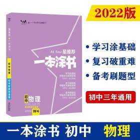 星推荐 一本涂书 初中物理、