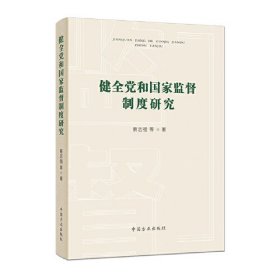 健全党和国家监督制度研究