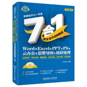 Word+ExceI+PPT+PS+云办公+思维导图+故障处理完全自学视频教程7合1