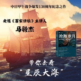 《沧海岁月》 中日甲午战争爆发130周年纪念之作,央视《百家讲坛》主讲人马骏杰带你去看“星辰大海”