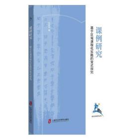 课例研究——基于区域课程化实践的变式探究