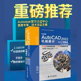 中文版AutoCAD2022机械设计从入门到精通（实战案例版）