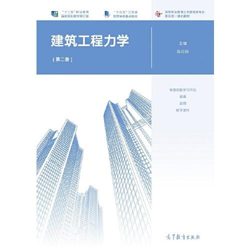 建筑工程力学（第二版）