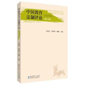 中国教育法制评论（第21辑）