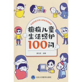 癫痫儿童生活照护100问