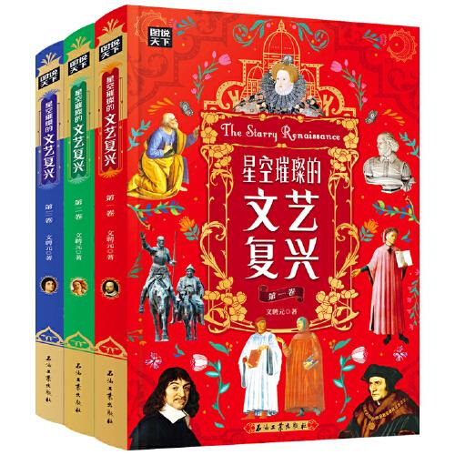 （艺术） 图说天下星空璀璨的文艺复兴（全3册）（精装）