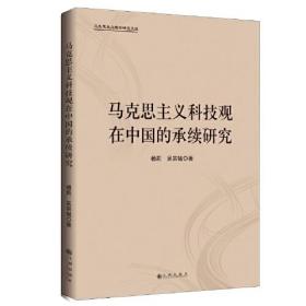 马克思主义科技观在中国的承续研究