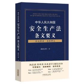 中华人民共和国安全生产法条文要义(新法解读.逐条释义)