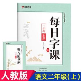 每日字课二年级上册+赠送听写随堂测 正楷 可扫码听写描红本配套教材使用 小学生一年级年级二年级正确书写笔顺描红书 帮助孩子认识拼音识字速记900字 正确占格书写练习册