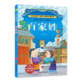 百家姓（美绘注音版）/中外名著精品廊·十大国学启蒙经典