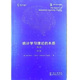 统计学习理论的本质 第2版 香农信息科学经典