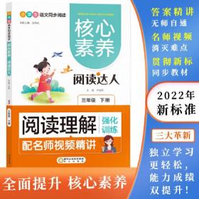 阅读理解强化训练:三年级下 核心素养.阅读达人（名师视频精讲版）