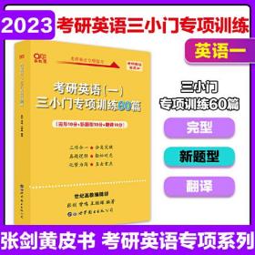 世纪高教版考研英语黄皮书2023考研英语（一）三小门专项训练60篇